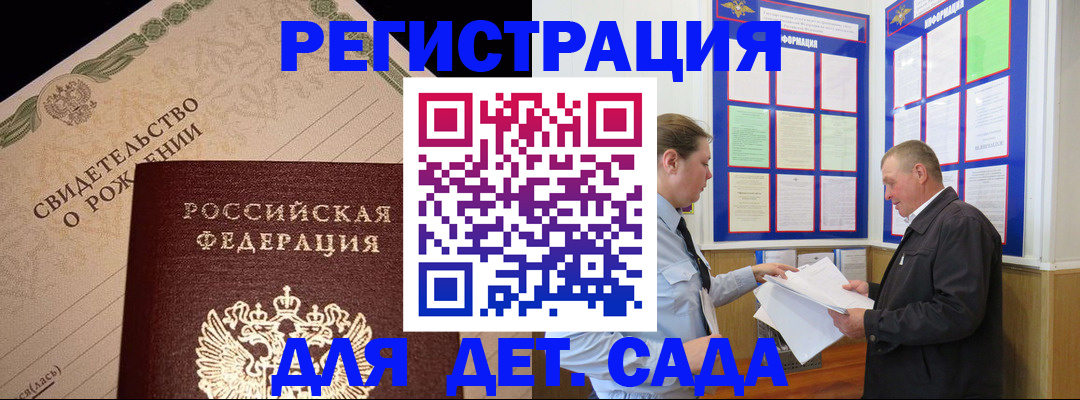 регистрация для дет. сада в Гуково